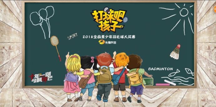 【打球吧！孩子】2018全國青少年羽毛球大獎賽上海站